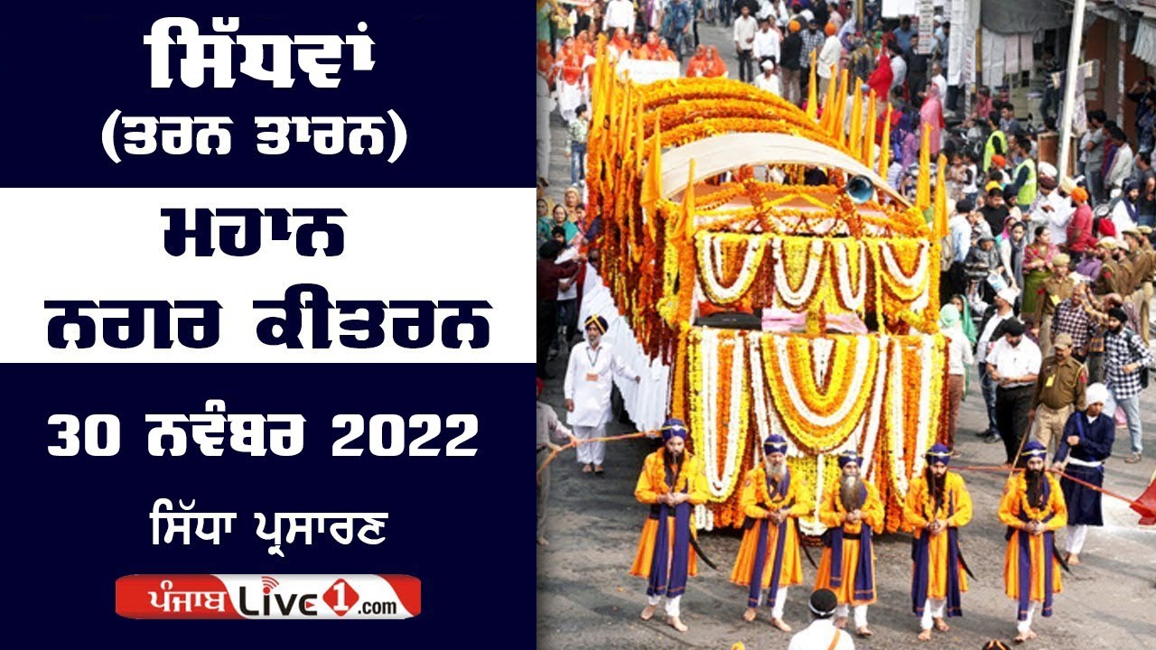 Sidhwan (Tarn Taran) Nagar Kirtan 30 Nov 2022
