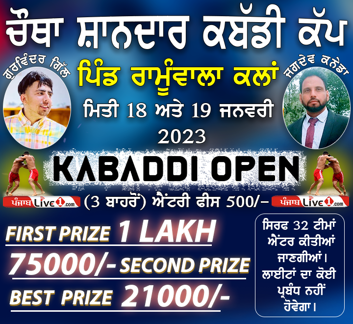 Ramuwala Kalan (Moga) Kabaddi Tournament 19 January 2023