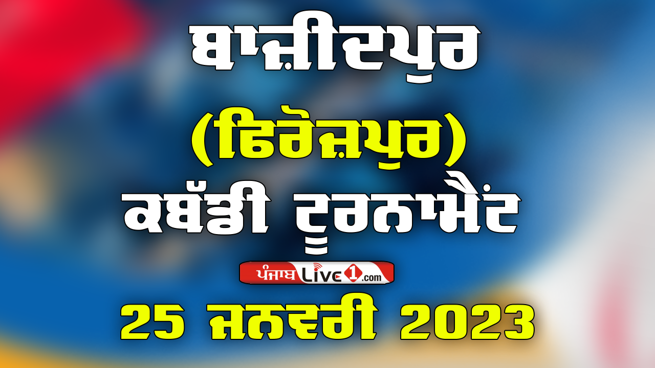 Bazidpur (Ferozepur) Kabaddi Tournament 25 Jan 2023