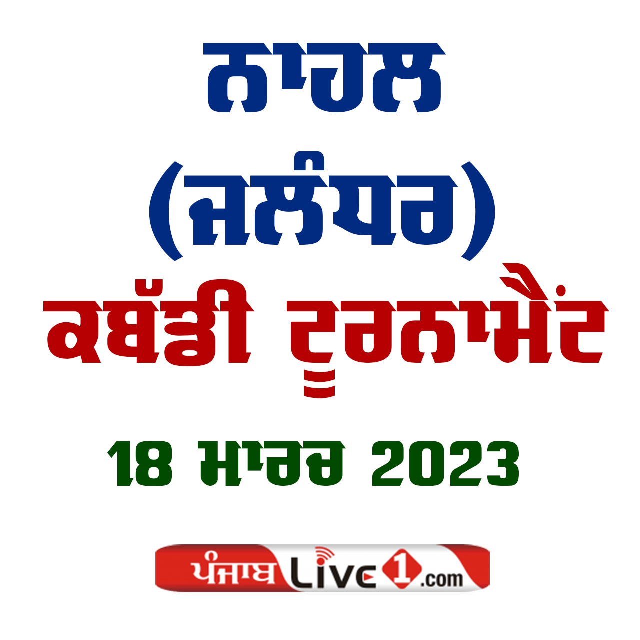  Nahl (Jalandhar) Kabaddi Tournament 18 March 2023