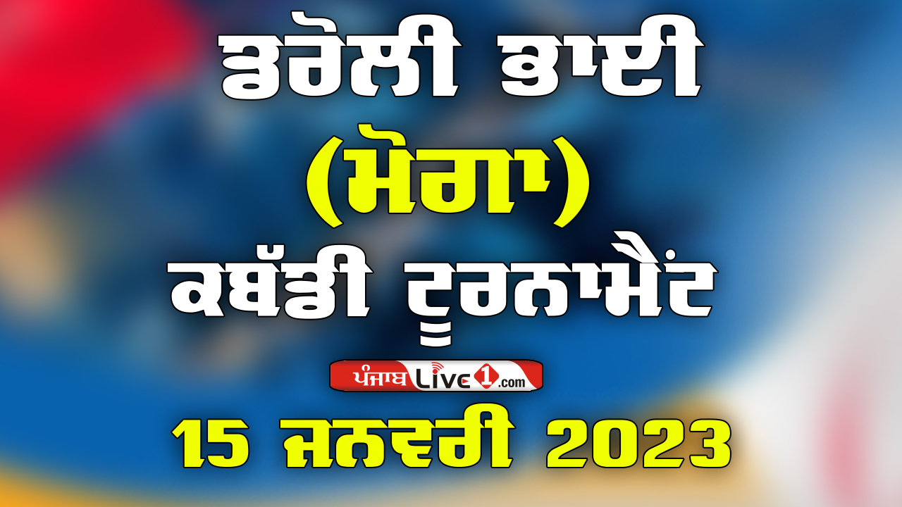 Daroli Bhai (Moga) Kabaddi Tournament 15 Jan 2023