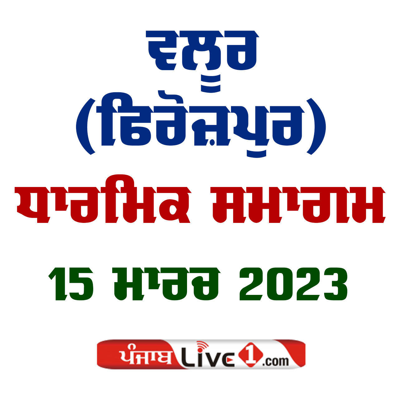 Waloor (Ferozepur) Dharmik Program 15 March 2023