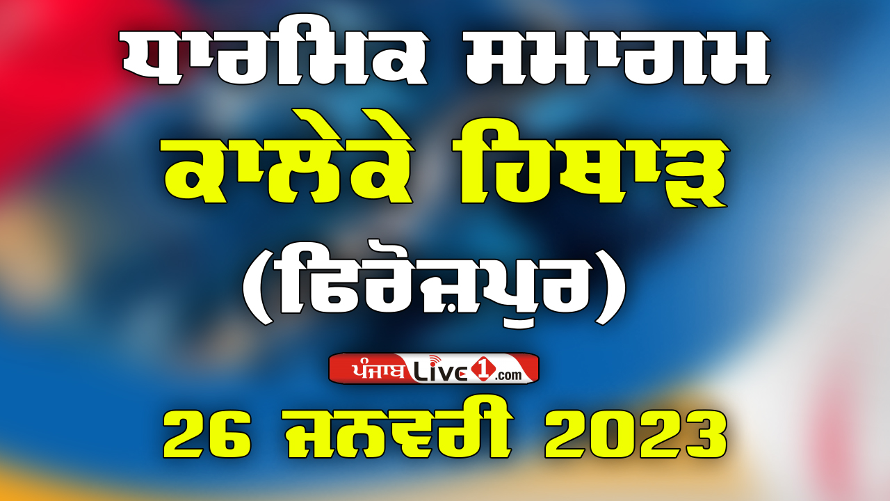Kaleke Hithar (Ferozepur) Kabaddi Show Match 26 Jan 2023